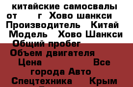 китайские самосвалы от 2011 г. Хово,шанкси, › Производитель ­ Китай › Модель ­ Хово,Шанкси › Общий пробег ­ 200 000 › Объем двигателя ­ 10 › Цена ­ 1 300 000 - Все города Авто » Спецтехника   . Крым,Белогорск